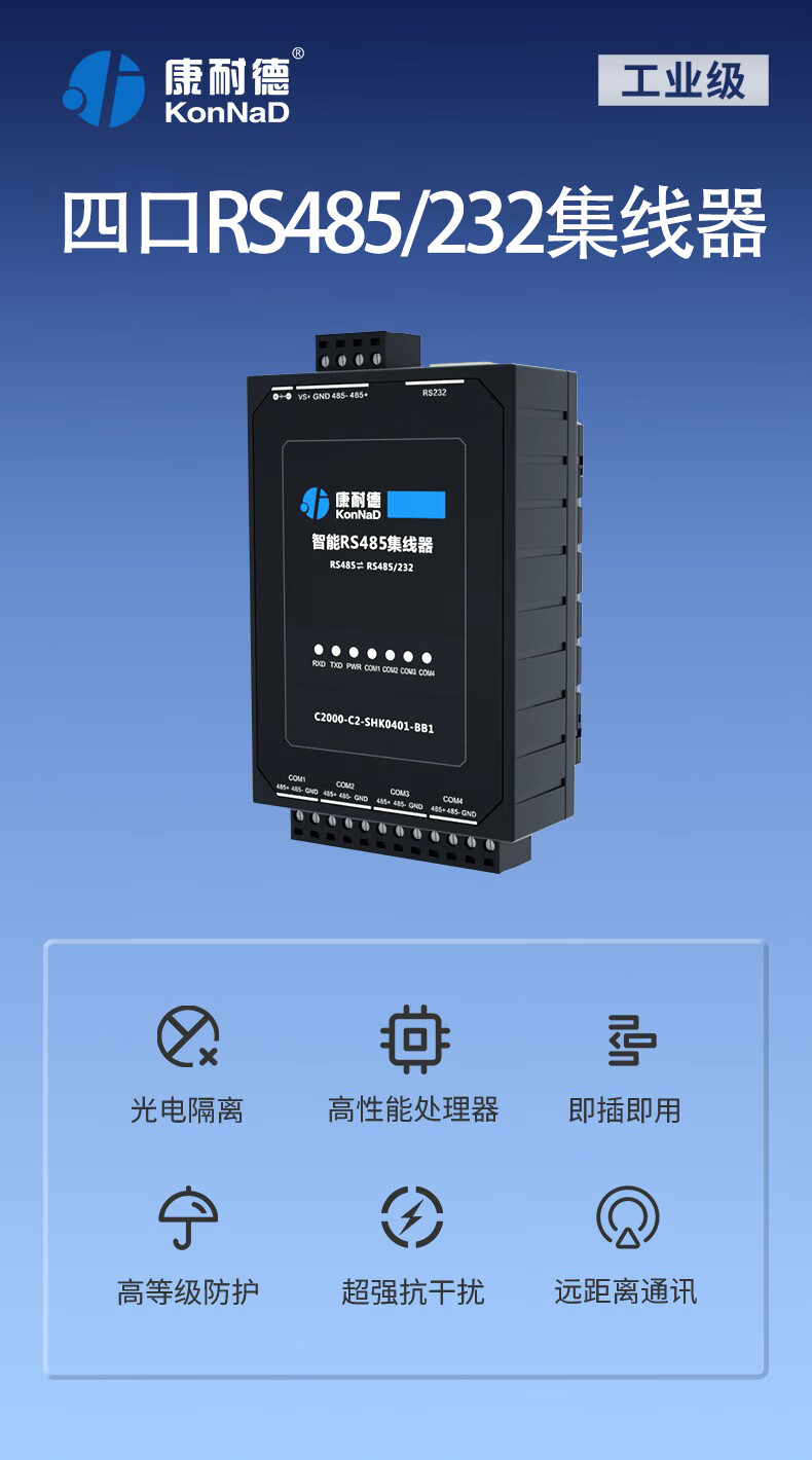 康耐德工业级4口RS485/232集线器1分4路分配器 SHK0401-BB1（4口集线器）