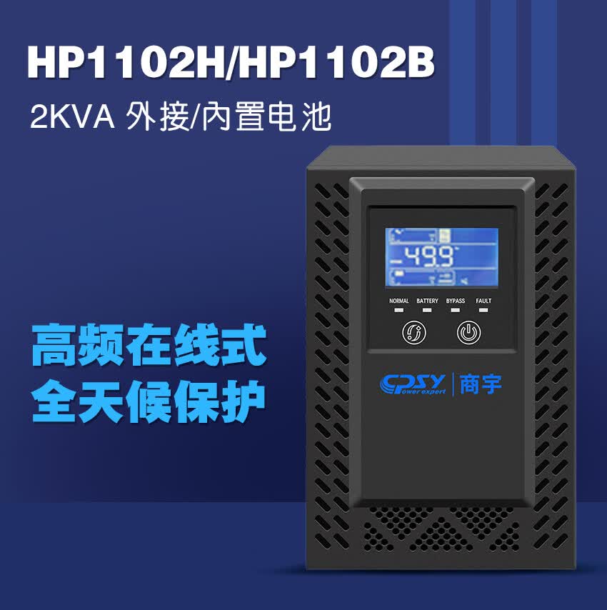 商宇 HP1102B UPS不间断电源 高频在线式2KVA/1.8KW内置电池 商宇 HP1102B UPS不间断电源 高频在线式2KVA/1.8KW内置电池