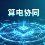 数据中心：算电协同新趋势，如何平衡算力扩容与电力供给瓶颈